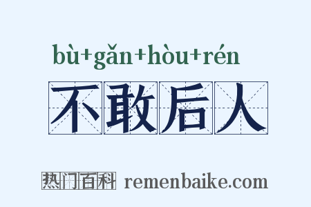 不敢后人是什么意思的图片